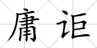 庸詎