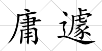 庸遽