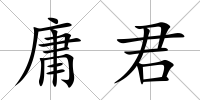 庸君