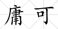 庸可