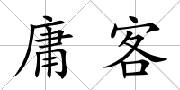 庸客