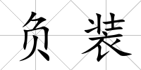 負(fù)裝