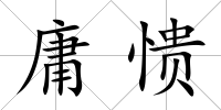 庸憒