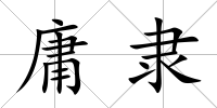 庸隸