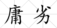 庸劣