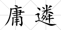 庸遴