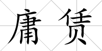 庸賃
