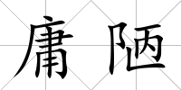 庸陋