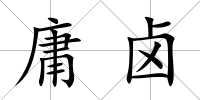 庸鹵