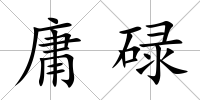 庸碌