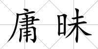庸昧