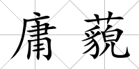 庸藐