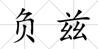 負茲