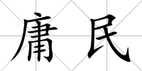 庸民