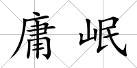 庸岷