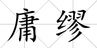 庸繆