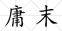 庸末