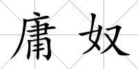 庸奴