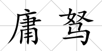 庸駑