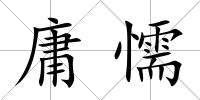 庸懦