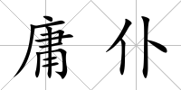 庸仆