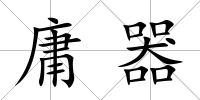 庸器