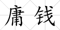 庸錢