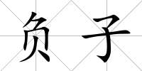 負(fù)子