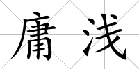 庸淺
