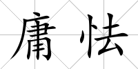 庸怯