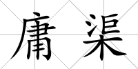 庸渠