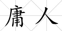庸人