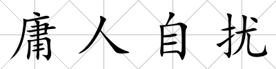 庸人自擾