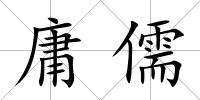 庸儒