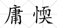 庸愞