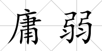庸弱