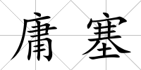 庸塞