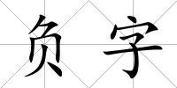 負字