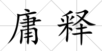 庸釋