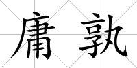 庸孰