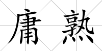 庸熟