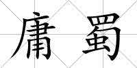 庸蜀