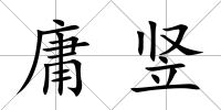 庸豎