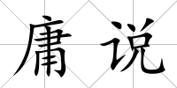庸說