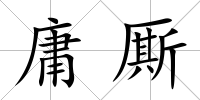 庸廝