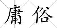 庸俗