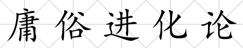 庸俗進化論