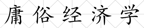 庸俗經濟學