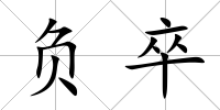 負卒