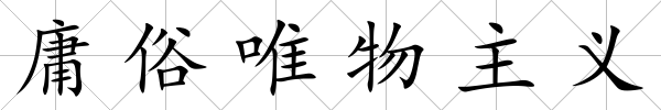 庸俗唯物主義